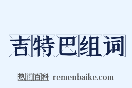 吉特巴组词是什么意思的图片